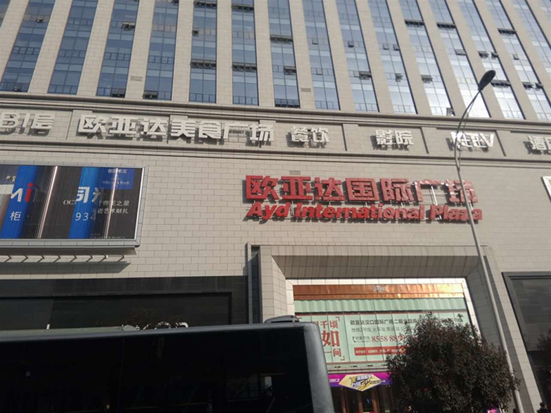 漢口火車站歐亞達(dá)國際廣場