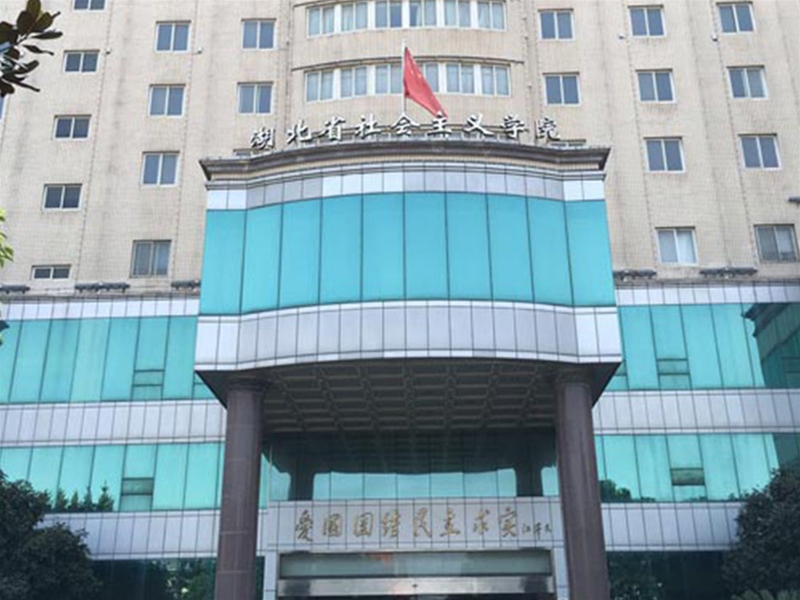 湖北省社會(huì)主義學(xué)院